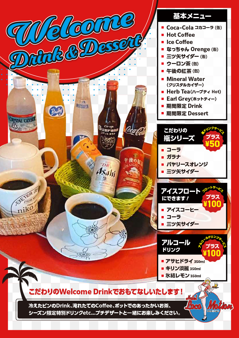 ウエルカムドリンク＆デザート