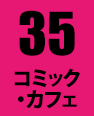 35 コミック・カフェ
